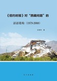 《紐約時報》對「西藏問題」的話語建構（1979-2008）