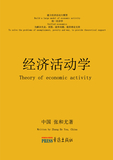 Theory of economic activity