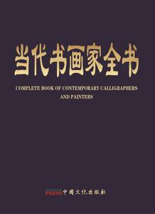 Complete book of contemporary calligraphers and painters